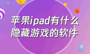 苹果ipad有什么隐藏游戏的软件