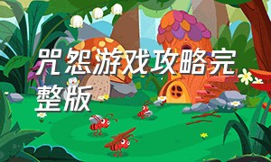 咒怨游戏攻略完整版