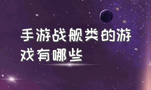 手游战舰类的游戏有哪些