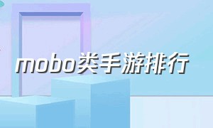 mobo类手游排行