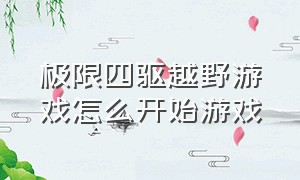 极限四驱越野游戏怎么开始游戏