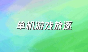 单机游戏放逐