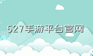 527手游平台官网