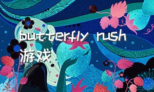 butterfly rush 游戏