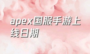 apex国服手游上线日期（apex手游具体什么时间上线）