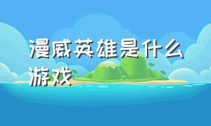 漫威英雄是什么游戏