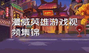 漫威英雄游戏视频集锦