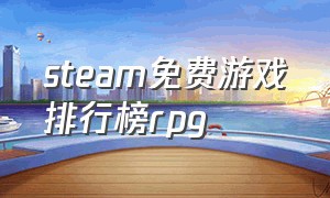 steam免费游戏排行榜rpg