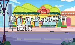 哪个游戏app里有干瞪眼