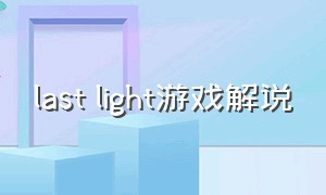 last light游戏解说