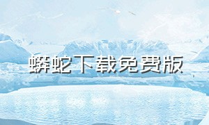 蟒蛇下载免费版