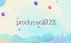 producer游戏