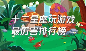 十二星座玩游戏最厉害排行榜