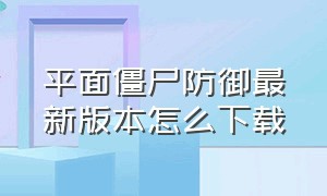 平面僵尸防御最新版本怎么下载（平面僵尸防御1.3汉化版内置菜单）