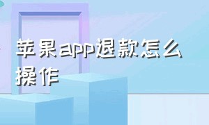 苹果app退款怎么操作