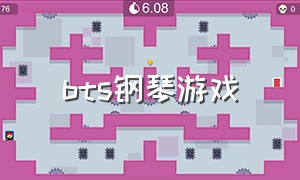 bts钢琴游戏