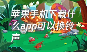 苹果手机下载什么app可以换铃声