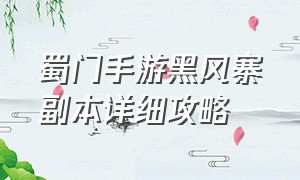 蜀门手游黑风寨副本详细攻略