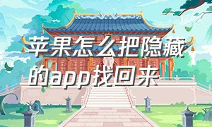 苹果怎么把隐藏的app找回来