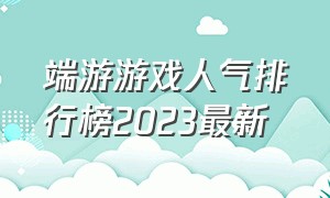 端游游戏人气排行榜2023最新