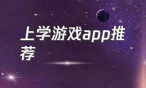 上学游戏app推荐