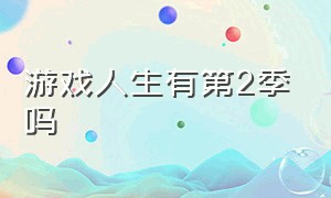 游戏人生有第2季吗（游戏人生第二季定档2024）