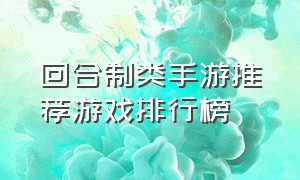 回合制类手游推荐游戏排行榜