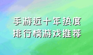 手游近十年热度排行榜游戏推荐