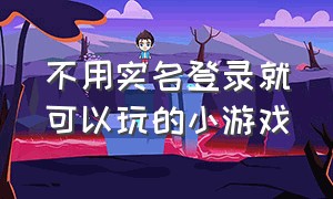 不用实名登录就可以玩的小游戏