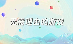 无需理由的游戏