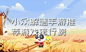 小众解谜手游推荐游戏排行榜（手游解谜游戏排行榜前十名）