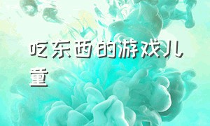 吃东西的游戏儿童