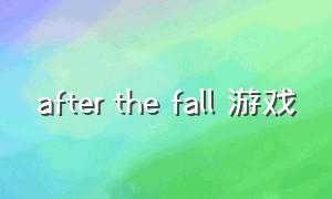 after the fall 游戏