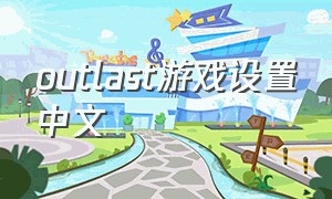 outlast游戏设置中文