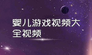 婴儿游戏视频大全视频