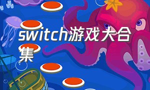 switch游戏大合集