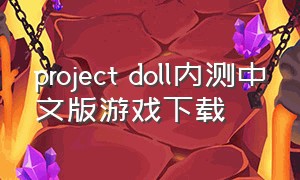 project doll内测中文版游戏下载