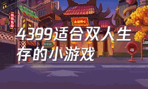 4399适合双人生存的小游戏