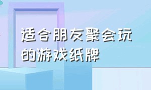 适合朋友聚会玩的游戏纸牌