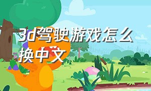 3d驾驶游戏怎么换中文（3d驾驶游戏3.0）
