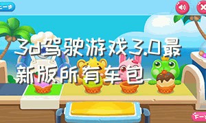 3D驾驶游戏3.0最新版所有车包