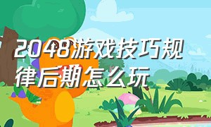 2048游戏技巧规律后期怎么玩