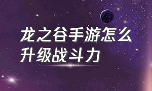 龙之谷手游怎么升级战斗力