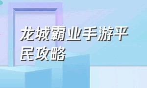 龙城霸业手游平民攻略