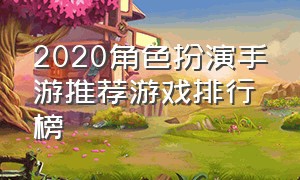 2020角色扮演手游推荐游戏排行榜