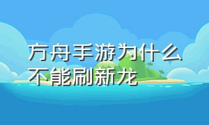 方舟手游为什么不能刷新龙