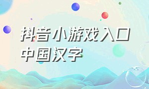 抖音小游戏入口中国汉字