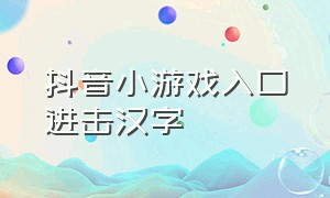 抖音小游戏入口进击汉字