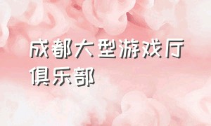 成都大型游戏厅俱乐部