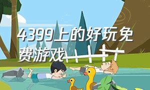 4399上的好玩免费游戏（4399好玩的联机游戏）